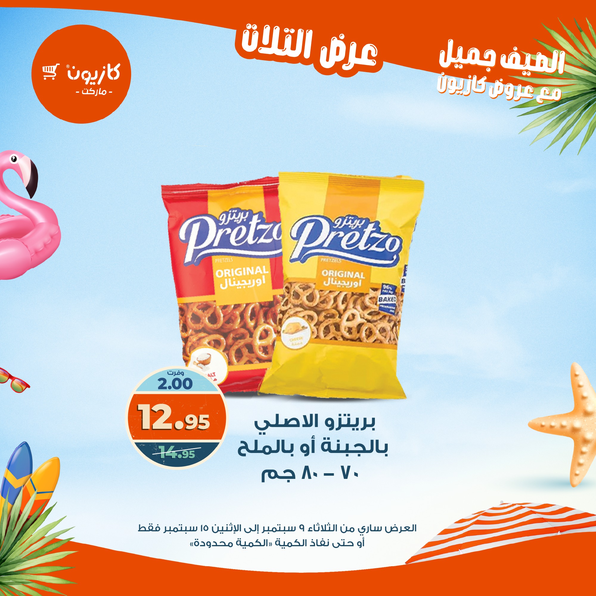 kazyon offers from 8sep to 2sep 2025 عروض كازيون من 8 سبتمبر حتى 2 سبتمبر 2025 صفحة رقم 38